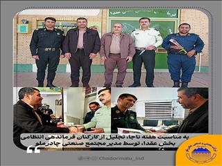 تجلیل از کارکنان فرماندهی انتظامی بخش عقدا توسط مدیر مجتمع صنعتی چادرملو انجام شد