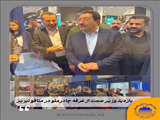 بازدید وزیر صمت از غرفه چادرملو در متافو تبریز