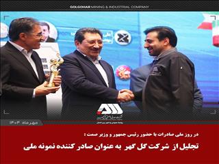 از شرکت گل گهر به عنوان صادر کننده نمونه ملی تجلیل شد