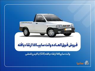 فروش فوق‌العاده سایپا۱۵۱ ارتقاءیافته از ۴ آبان‌ماه