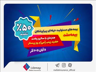 جشنواره بیمه ملت با تخفیف ویژه ۵۰ درصدی برای پرستاران و پیراپزشکان
