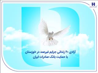 آزادی ۲۰ زندانی جرایم غیرعمد در خوزستان با حمایت بانک صادرات ایران