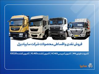 آغاز فروش محدود محصولات سایپادیزل از ۷ آبان