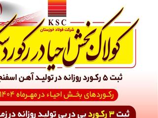 روایت بلوغ صنعتی در فولاد خوزستان