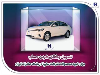 ​تسهیل وکالتی کردن حساب برای خرید محصولات شرکت سایپا در بانک صادرات ایران