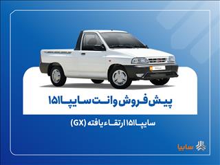 پیش‌فروش نقدی سایپا۱۵۱ ارتقاءیافته از ۱۰ آبان‌ماه