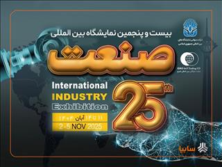 بیست‌و‌پنجمین نمایشگاه صنعت با حضور پررنگ شرکت‌های داخلی و خارجی برگزار می‌شود