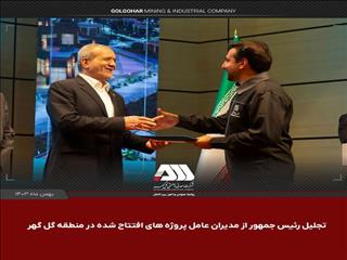 از مدیران عامل پروژه‌های افتتاح شده در منطقه گل‌گهر تجلیل شد