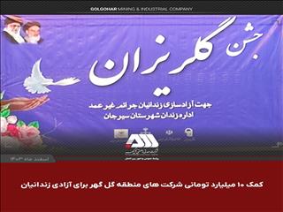 کمک ۱۰ میلیارد تومانی شرکت های منطقه گل گهر برای آزادی زندانیان