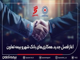 بیمه تعاون برنده مناقصه بانک شهر شد