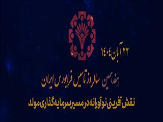 تمرکز فرابورس بر تأمین مالی زیست‌بوم نوآوری