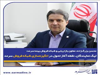 محسن بزرگ‌زاده، معاون بازاریابی و شبکه فروش بیمه سرمد؛ لیگ نمایندگان، نقطه آغاز تحول در انگیزه‌سازی شبکه فروش سرمد