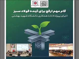 گام مهم ارفع برای آینده فولاد سبز؛ اجرای پروژه LCA با همکاری دانشگاه شهید بهشتی