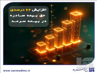 افزایش ۶۲ درصدی حق بیمه صادره نسبت به مدت مشابه سال گذشته