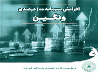 ثبت رسمی افزایش سرمایه ۱۰۰ درصدی "ونگین" ؛ سرمایه شرکت دو برابر شد