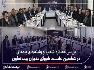 بررسی عملکرد شعب و رشته‌های بیمه‌ای در ششمین نشست شورای مدیران بیمه تعاون