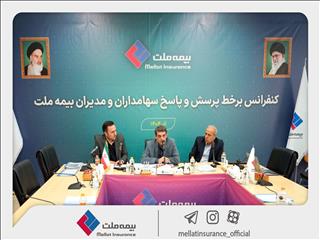برگزاری کنفرانس برخط پرسش و پاسخ سهامداران و مدیران شرکت بیمه ملت
