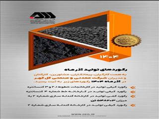 ثبت رکوردهای جدید تولید در کارخانجات شرکت معدنی و صنعتی گل‌گهر در آذر ۱۴۰۴