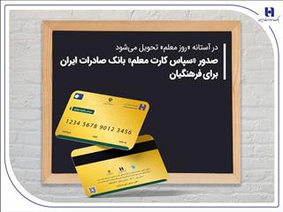 صدور «سپاس کارت معلم» بانک صادرات ایران برای فرهنگیان
