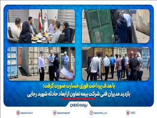 بازدید مدیران فنی شرکت بیمه تعاون از ابعاد حادثه بندر شهید رجایی