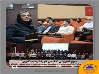دوره آموزشی "نگاهی نو به ترسیب کربن" با حضور کارشناسان و مدیران محیط‌زیست صنایع استان یزد
