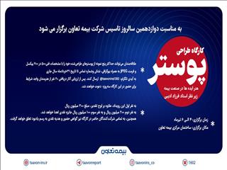 به مناسبت دوازدهمین سالروز تاسیس بیمه تعاون؛ فراخوان کارگاه پوستر " هنر ایده‌ها در صنعت بیمه" منتشر شد
