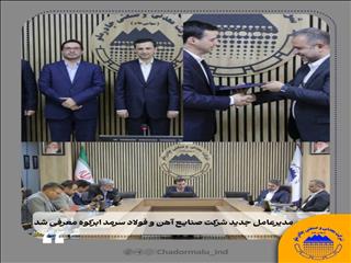 مدیرعامل جدید شرکت صنایع آهن و فولاد سرمد ابرکوه معرفی شد