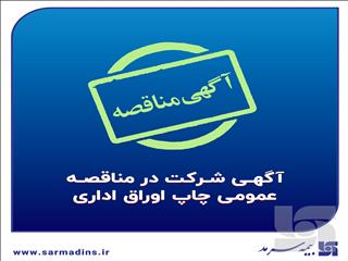 آگهی شرکت در مناقصه عمومی چاپ اوراق اداری