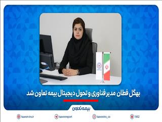 بهگل فطان مدیر فناوری و تحول دیجیتال بیمه تعاون شد