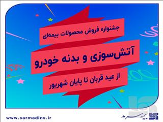 جشنواره فروش بیمه سرمد همزمان با اعیاد مبارک قربان و غدیر خم