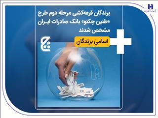 برندگان قرعه‌کشی مرحله دوم طرح «طنین چکنو» بانک صادرات ایران مشخص شدند + اسامی برندگان