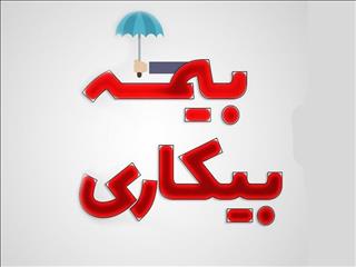 شرایط پرداخت بیمه بیکاری تغییر کرد