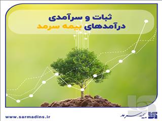 ثبات و سرآمدی درآمدهای سرمد