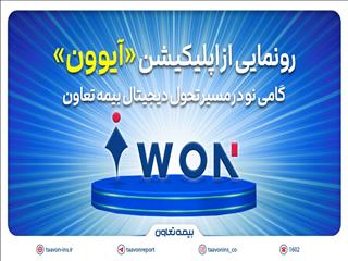 رونمایی از اپلیکیشن «آیوون»؛ گامی نو در مسیر تحول دیجیتال بیمه تعاون