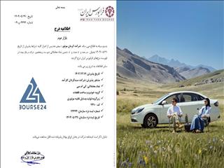 پذیرش کرمان موتور در فرابورس با نماد KMC