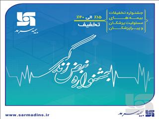 آغاز جشنواره تخفیفات «نبض زندگی» ویژه بیمه‌های مسئولیت حرفه‌ای پزشکان و پیراپزشکان