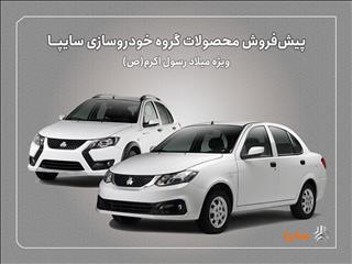 پیش‌فروش محصولات سایپا از ‌ امروز آغاز شد