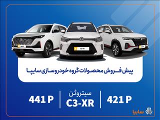 پیش‌فروش محصولات مونتاژی و وارداتی سایپا از فردا آغاز می‌شود/ عرضه سیتروئن C3-XR در کنار محصولات جدید سایپا