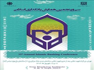 بانک سینا حامی مالی سی‌وپنجمین همایش بانکداری اسلامی