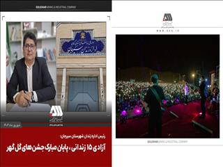 آزادی ۱۵ زندانی، پایان مبارک جشن های گل گهر