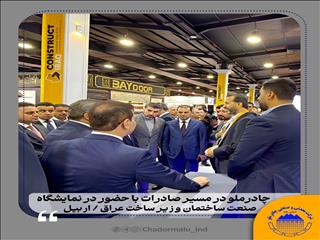 چادرملو در مسیر صادرات با حضور در نمایشگاه صنعت ساختمان و زیرساخت عراق-اربیل