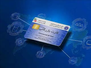 جلوگیری از سوءاستفاده کارت‌های بازرگانی با اهلیت‌سنجی