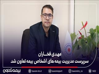 مهدی فخاران سرپرست مدیریت بیمه‌های اشخاص بیمه تعاون شد