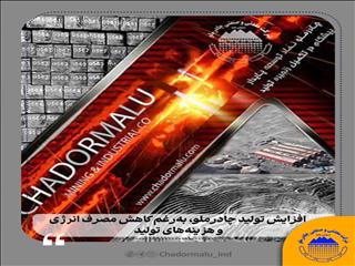 افزایش تولید چادرملو به‌رغم کاهش مصرف انرژی و هزینه‌های تولید