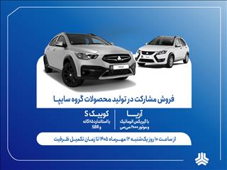 آغاز فروش مشارکت در تولید ۲ محصول گروه سایپا از هفته آینده