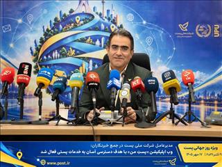 اپلیکیشن «پست من» با هدف دسترسی آسان به خدمات پستی فعال شد