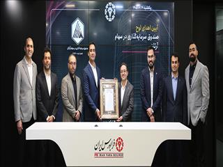 ورود یک صندوق سهامی جدید به فرابورس ایران