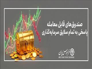 آغاز پذیره‌نویسی صندوق تاج طاووس خاورمیانه