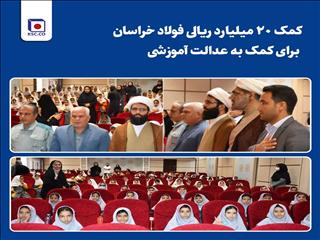 کمک ۲۰ میلیارد ریالی فولاد خراسان برای کمک به عدالت آموزشی