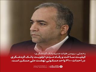 رحمتی: کیفیت ساخت و رفاه متقاضیان؛ اولویت بانک گردشگری در احداث ۴۱۰۰ واحد مسکونی نهضت ملی مسکن است